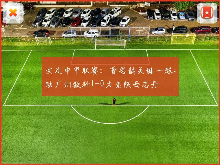 女足中甲联赛：曾思韵关键一球，助广州数科1-0力克陕西志丹