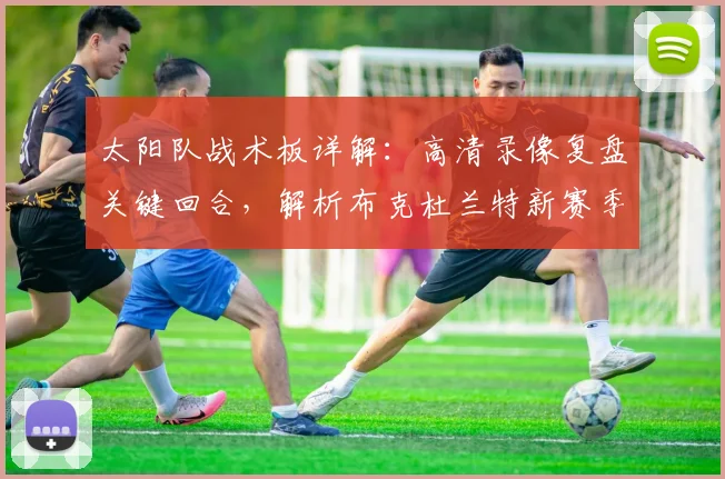 太阳队战术板详解：高清录像复盘关键回合，解析布克杜兰特新赛季赢球密码